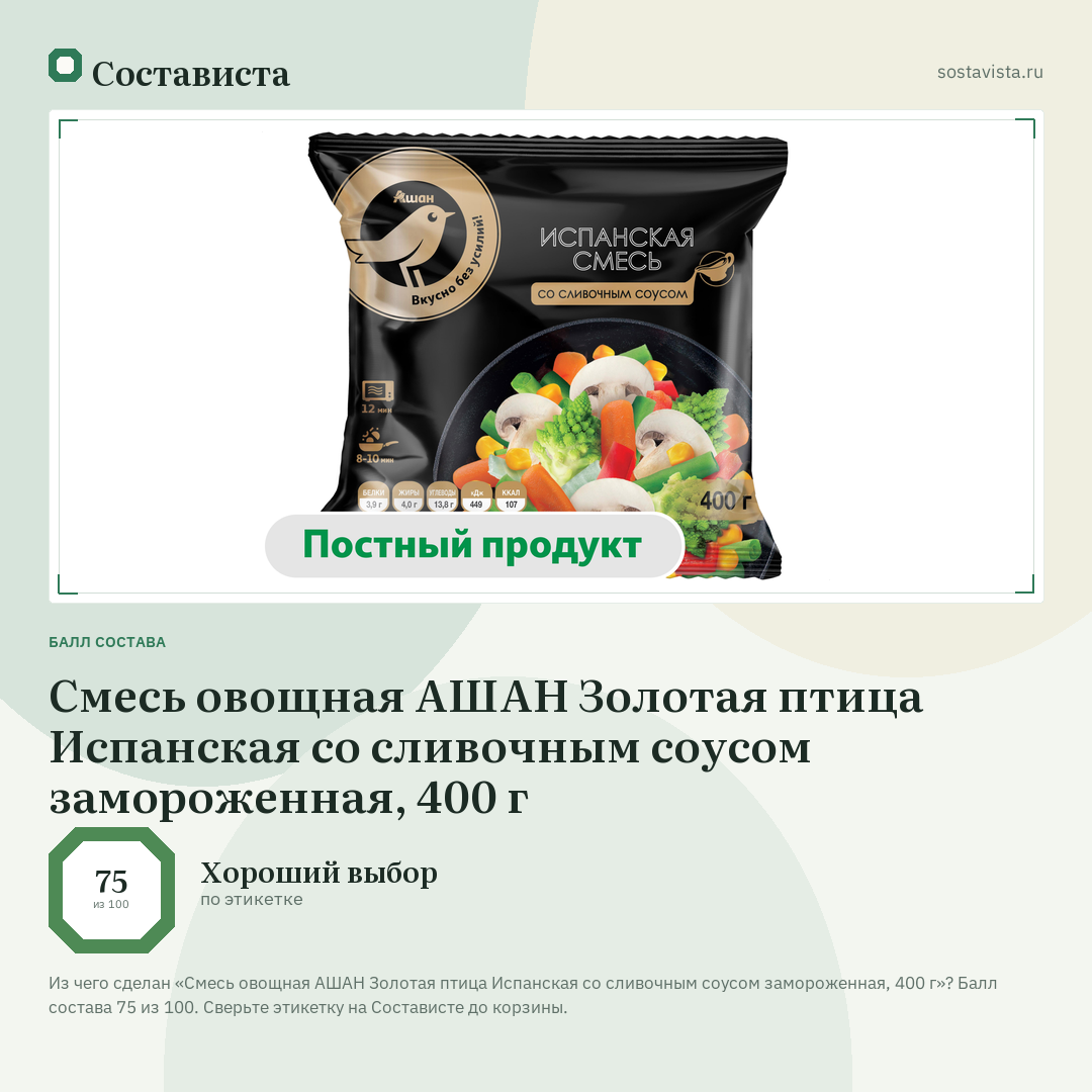 Смесь овощная АШАН Золотая птица Испанская со сливочным соусом замороженная, 400 г: балл состава 75 из 100 — Состависта