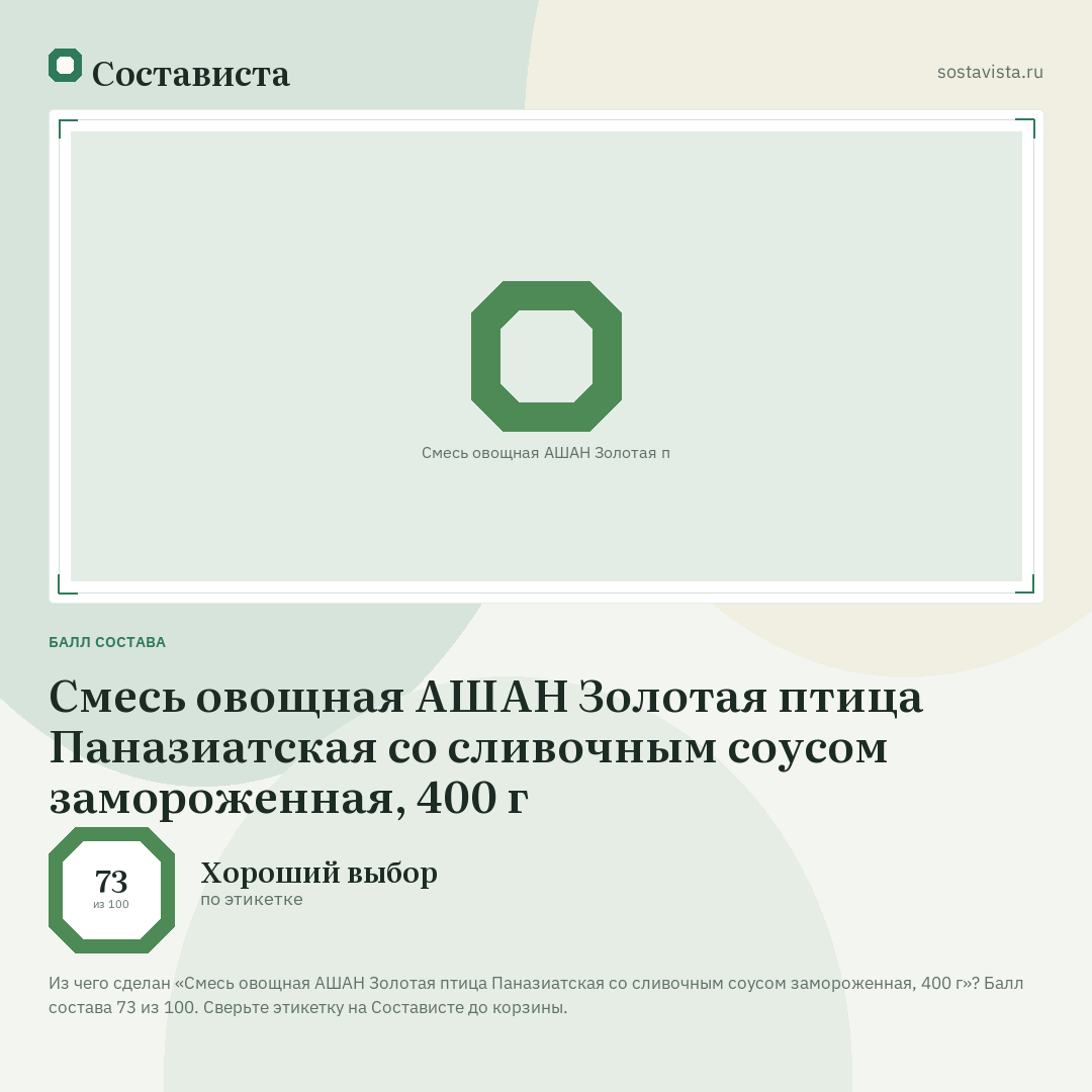 Смесь овощная АШАН Золотая птица Паназиатская со сливочным соусом замороженная, 400 г: балл состава 73 из 100 — Состависта
