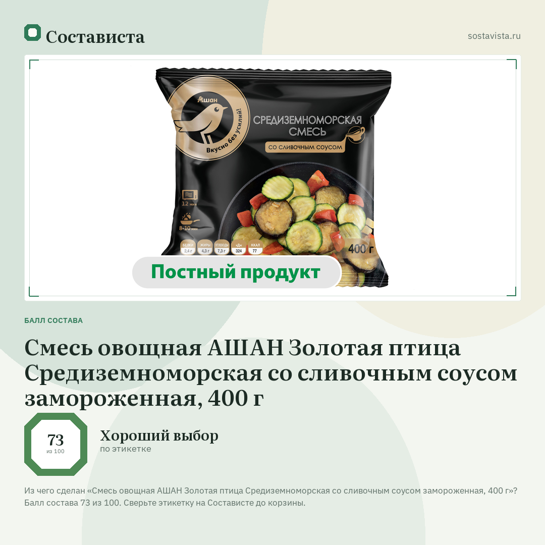 Смесь овощная АШАН Золотая птица Средиземноморская со сливочным соусом замороженная, 400 г: балл состава 73 из 100 — Состависта