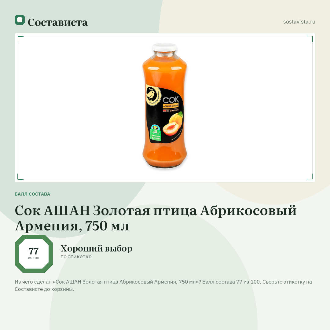 Сок АШАН Золотая птица Абрикосовый Армения, 750 мл: балл состава 77 из 100 — Состависта