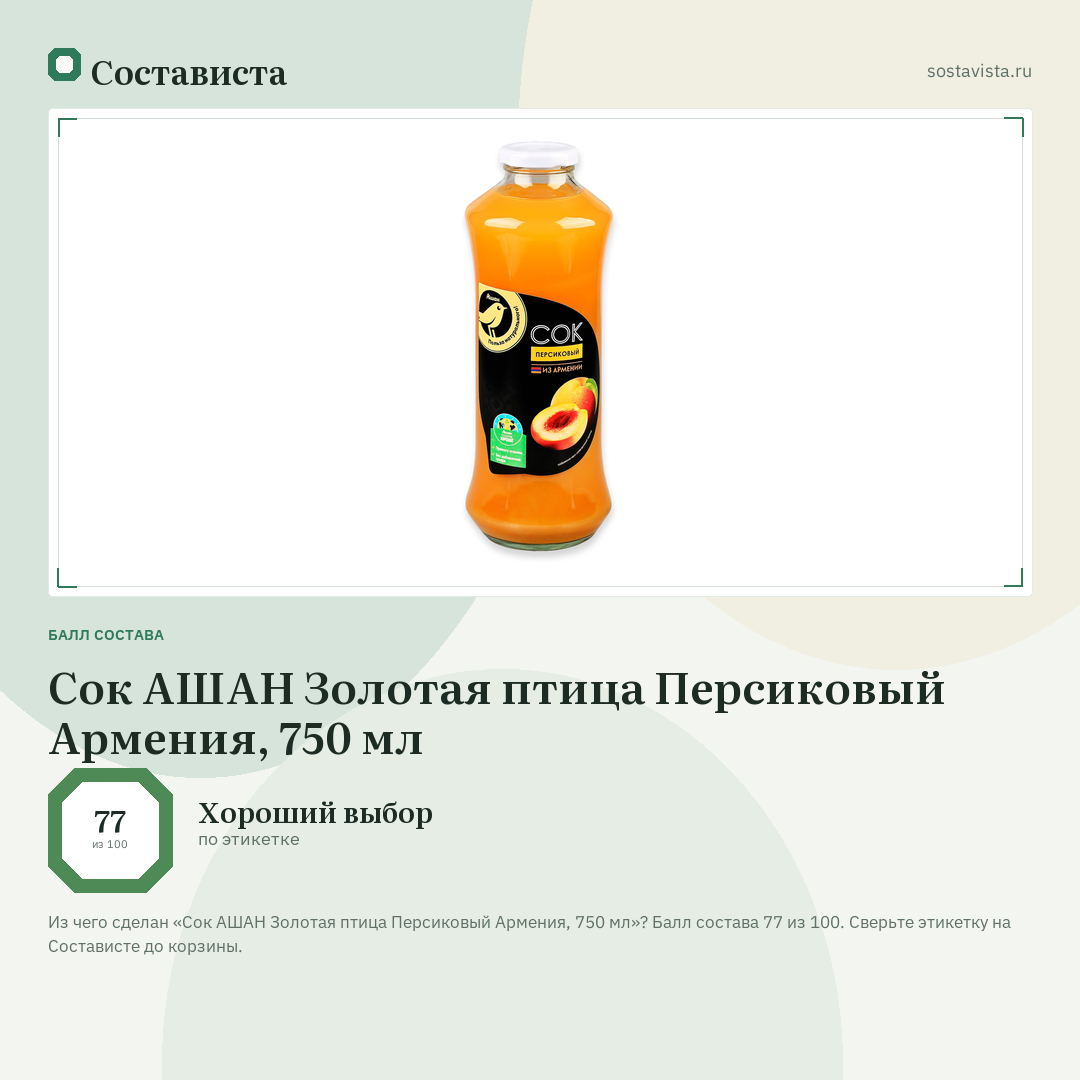 Сок АШАН Золотая птица Персиковый Армения, 750 мл: балл состава 77 из 100 — Состависта