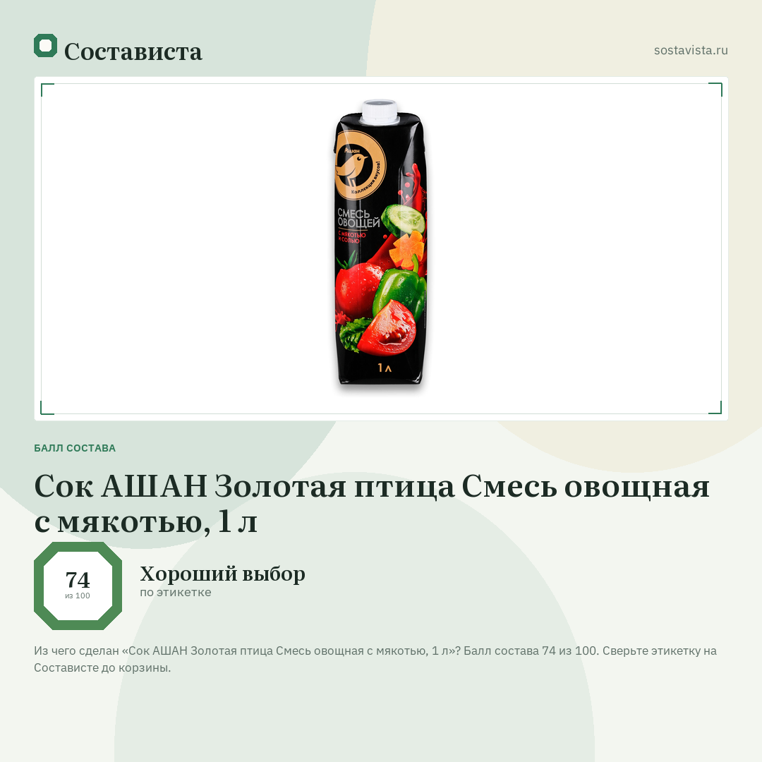 Сок АШАН Золотая птица Смесь овощная с мякотью, 1 л: балл состава 74 из 100 — Состависта