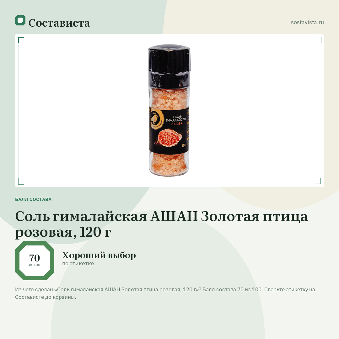 Соль гималайская АШАН Золотая птица розовая, 120 г: балл состава 70 из 100 — Состависта