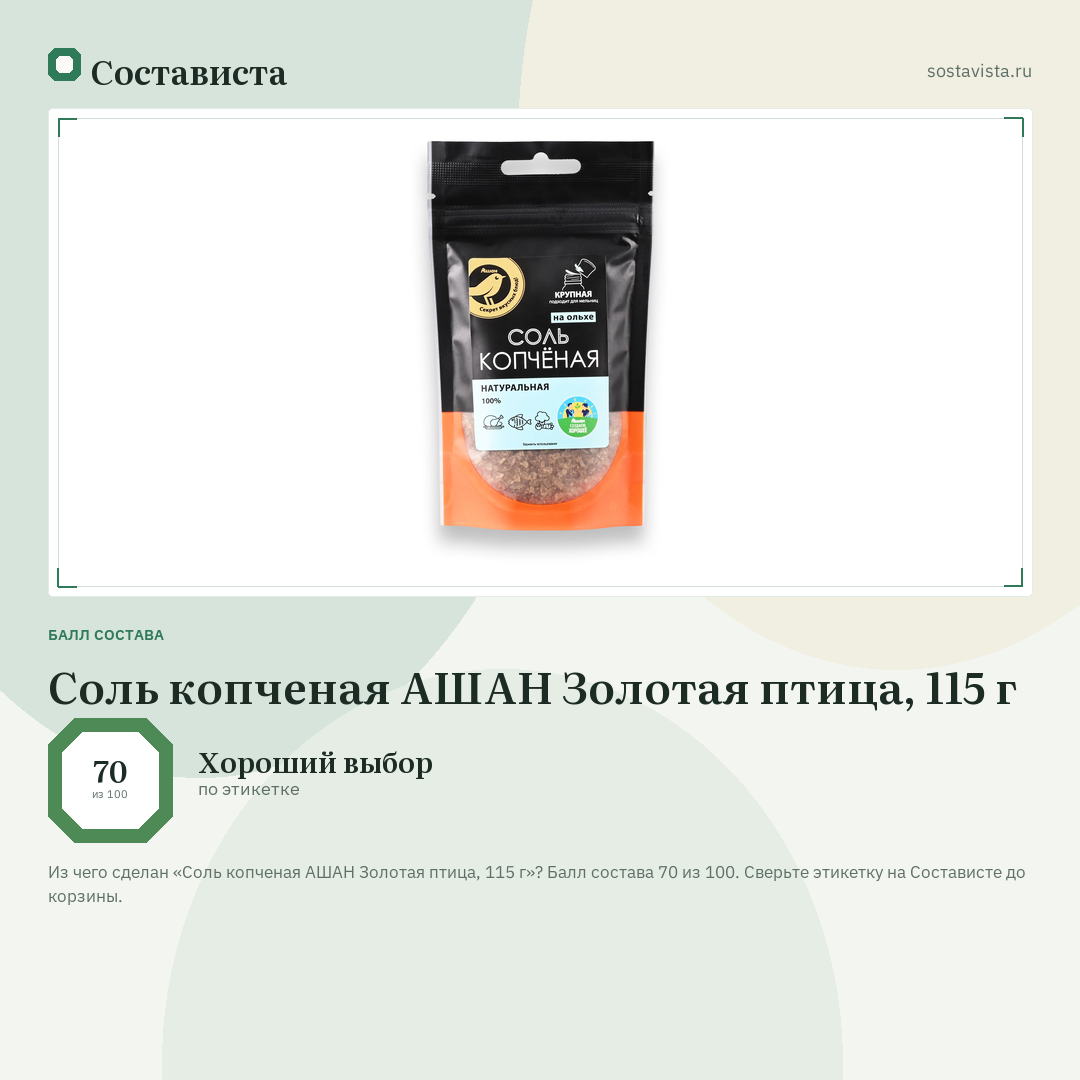 Соль копченая АШАН Золотая птица, 115 г: балл состава 70 из 100 — Состависта