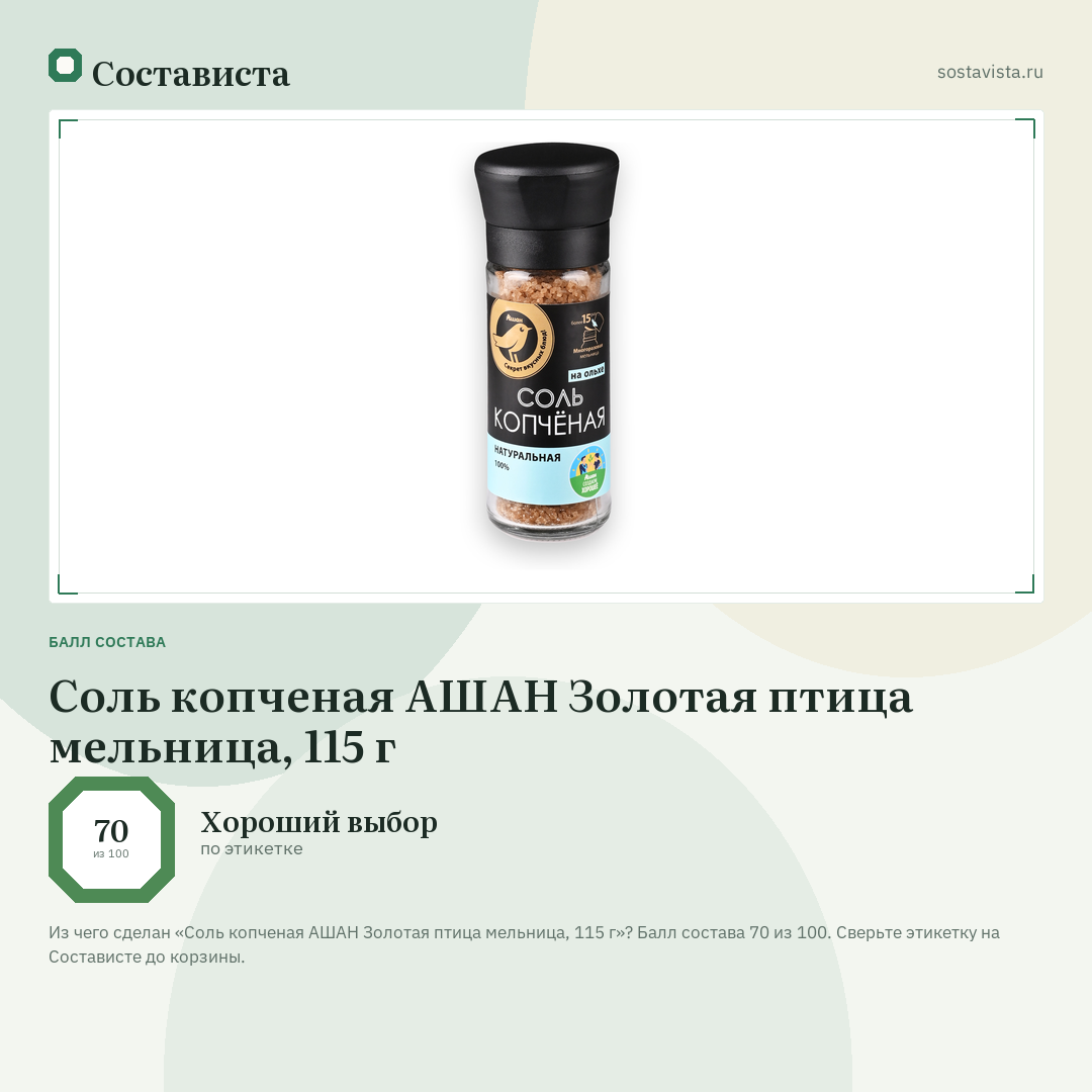 Соль копченая АШАН Золотая птица мельница, 115 г: балл состава 70 из 100 — Состависта