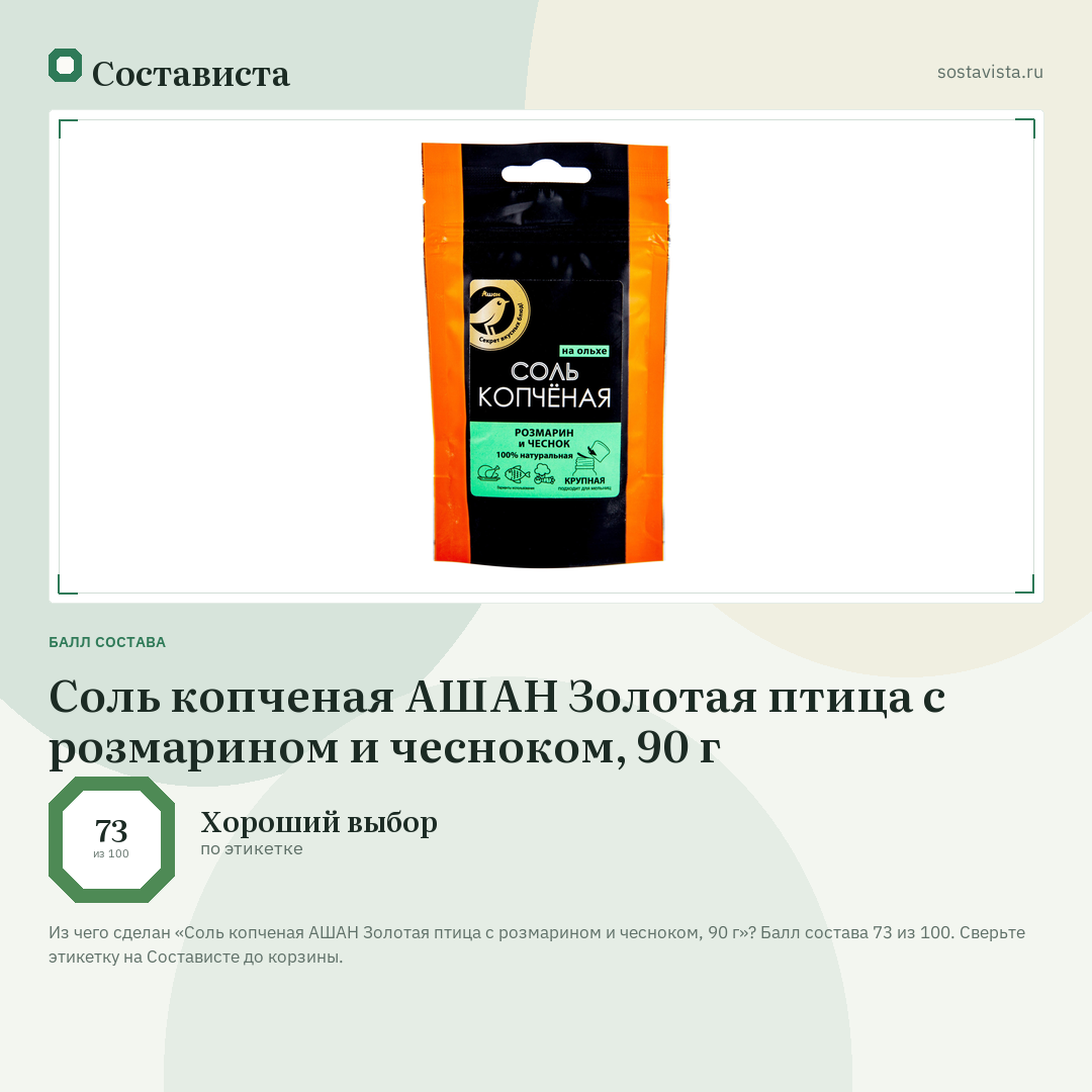 Соль копченая АШАН Золотая птица с розмарином и чесноком, 90 г: балл состава 73 из 100 — Состависта