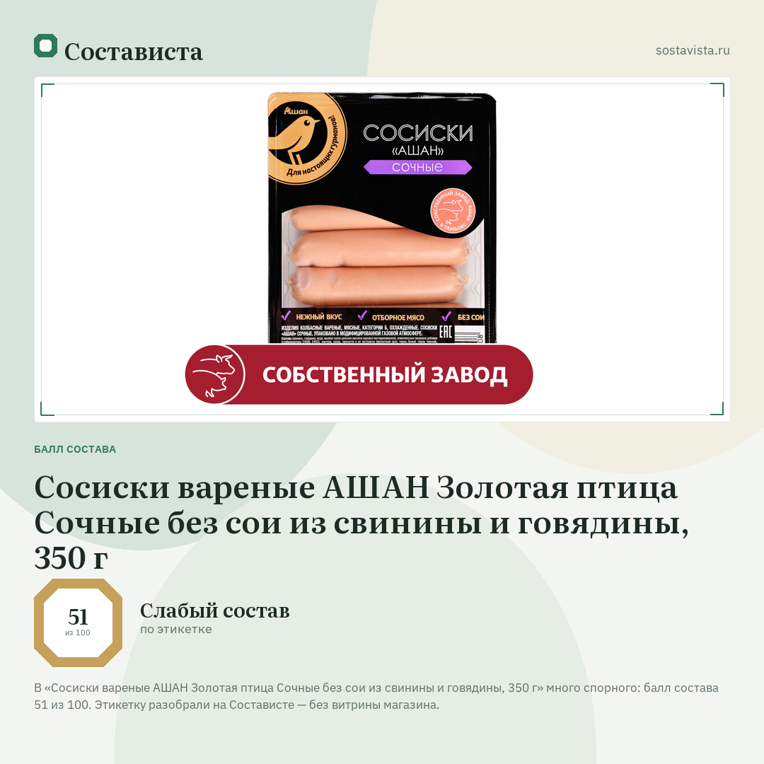 Сосиски вареные АШАН Золотая птица Сочные без сои из свинины и говядины, 350 г: балл состава 51 из 100 — Состависта