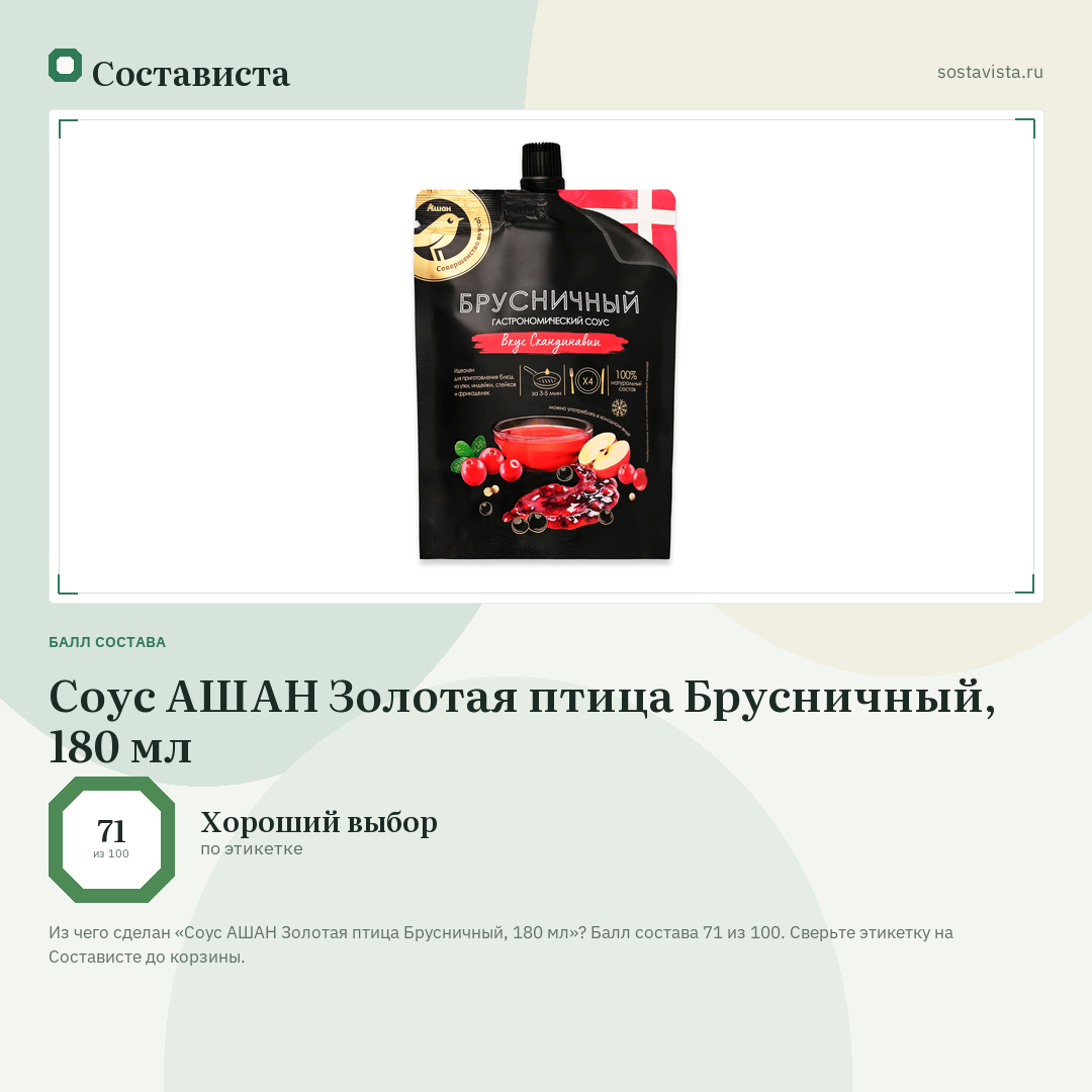Соус АШАН Золотая птица Брусничный, 180 мл: балл состава 71 из 100 — Состависта