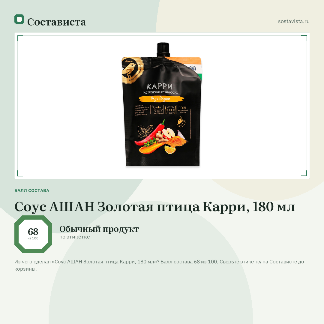 Соус АШАН Золотая птица Карри, 180 мл: балл состава 68 из 100 — Состависта