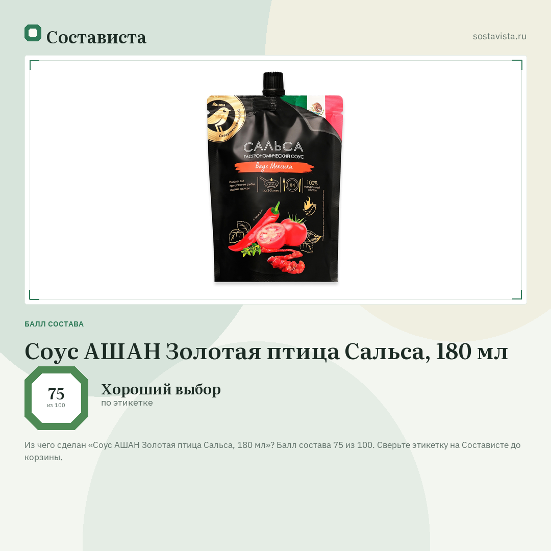 Соус АШАН Золотая птица Сальса, 180 мл: балл состава 75 из 100 — Состависта