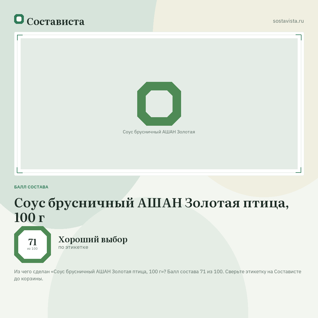 Соус брусничный АШАН Золотая птица, 100 г: балл состава 71 из 100 — Состависта