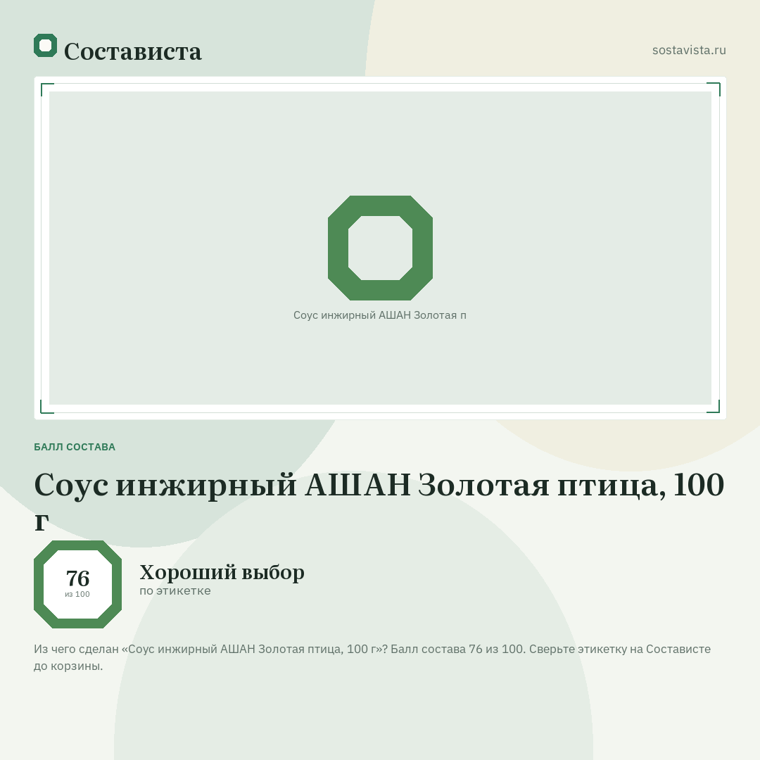Соус инжирный АШАН Золотая птица, 100 г: балл состава 76 из 100 — Состависта