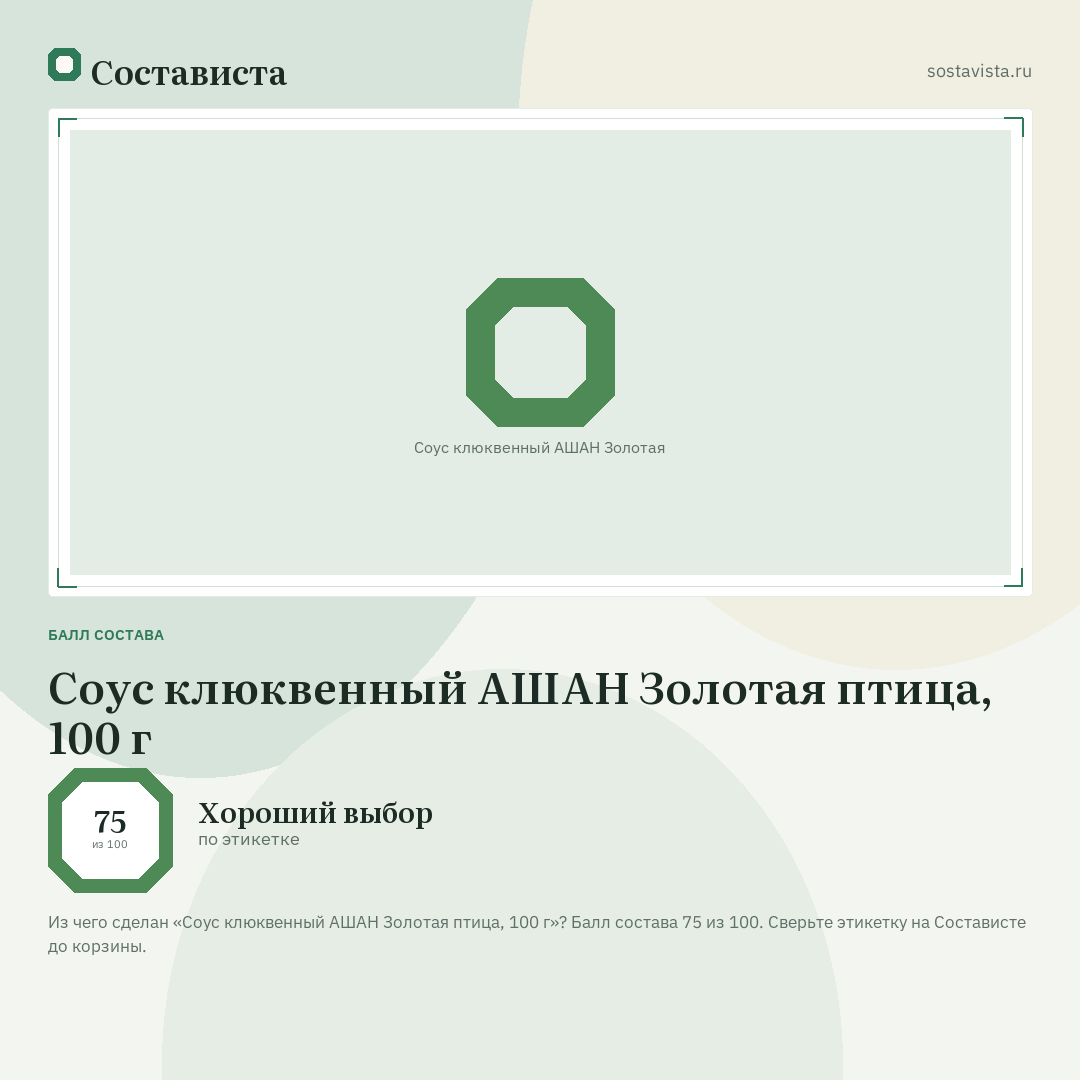 Соус клюквенный АШАН Золотая птица, 100 г: балл состава 75 из 100 — Состависта