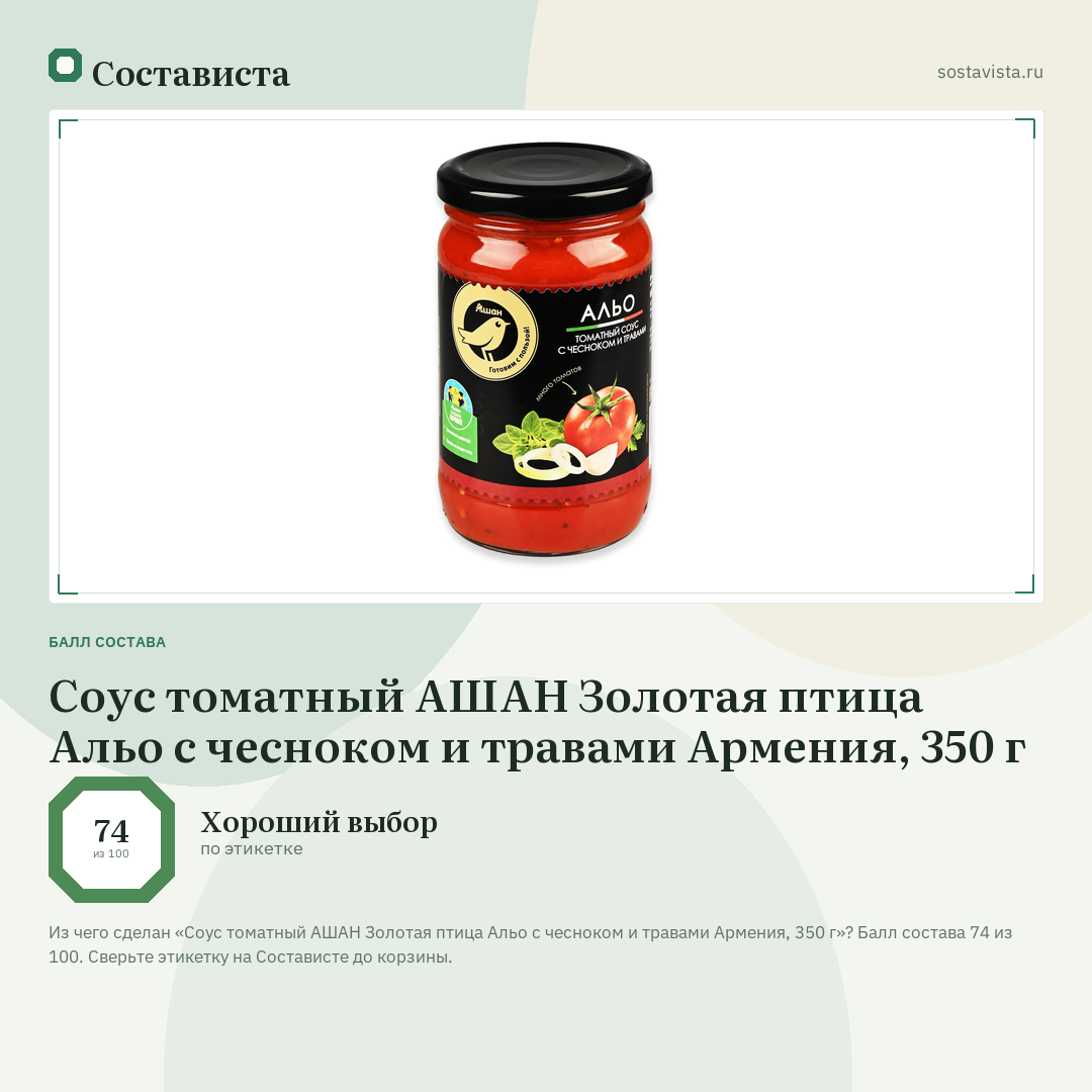 Соус томатный АШАН Золотая птица Альо с чесноком и травами Армения, 350 г: балл состава 74 из 100 — Состависта