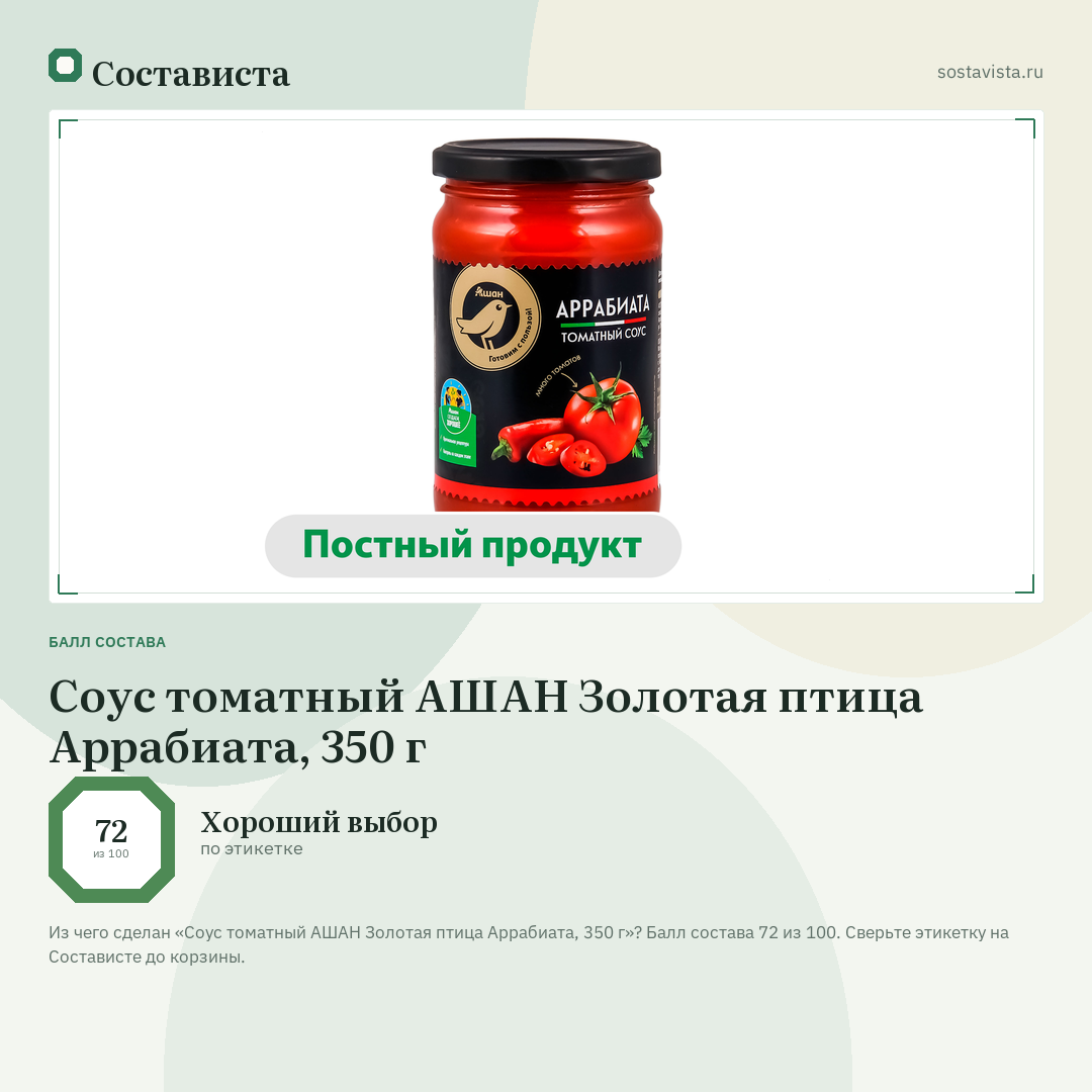 Соус томатный АШАН Золотая птица Аррабиата, 350 г: балл состава 72 из 100 — Состависта