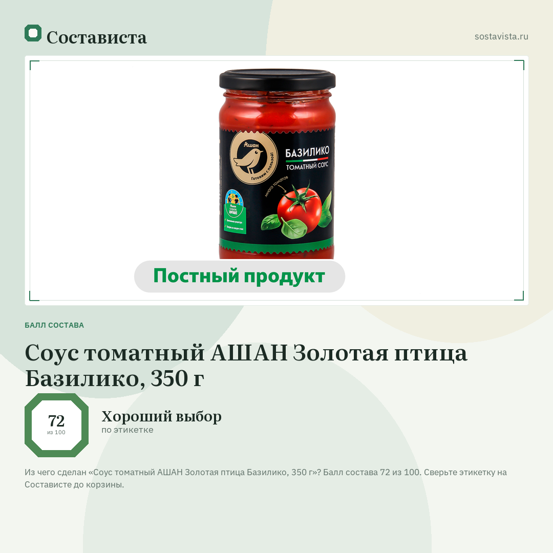 Соус томатный АШАН Золотая птица Базилико, 350 г: балл состава 72 из 100 — Состависта