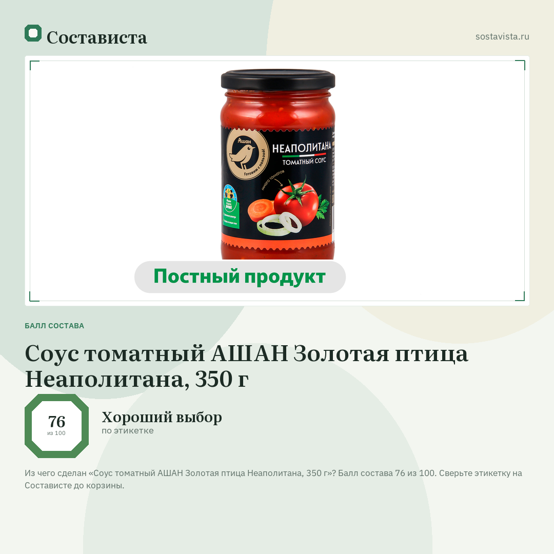Соус томатный АШАН Золотая птица Неаполитана, 350 г: балл состава 76 из 100 — Состависта