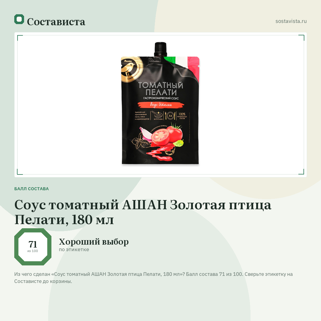 Соус томатный АШАН Золотая птица Пелати, 180 мл: балл состава 71 из 100 — Состависта