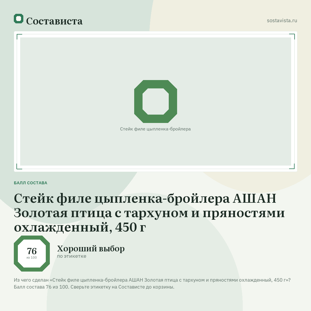 Стейк филе цыпленка-бройлера АШАН Золотая птица с тархуном и пряностями охлажденный, 450 г: балл состава 76 из 100 — Состависта