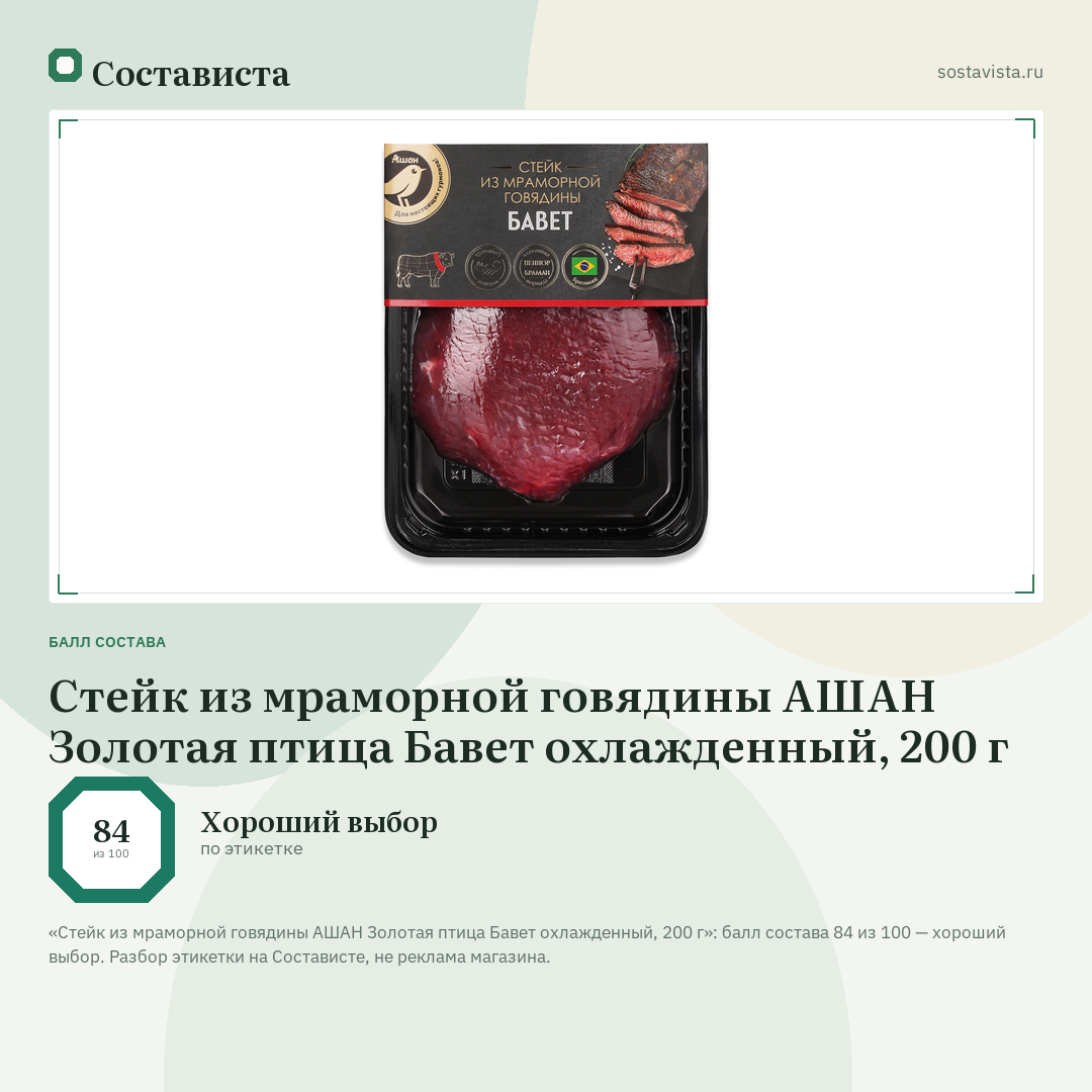 Стейк из мраморной говядины АШАН Золотая птица Бавет охлажденный, 200 г: балл состава 84 из 100 — Состависта