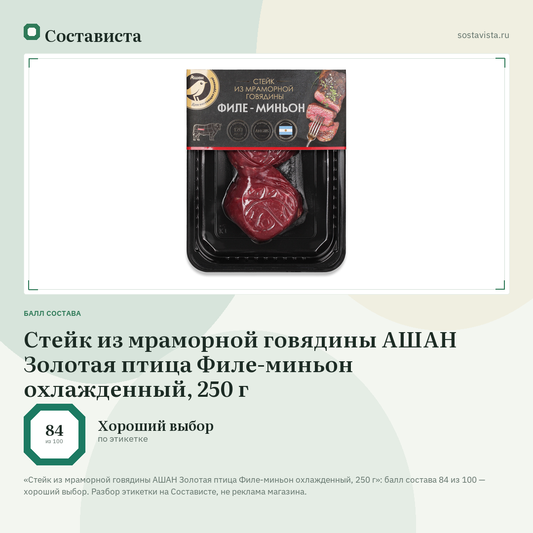 Стейк из мраморной говядины АШАН Золотая птица Филе-миньон охлажденный, 250 г: балл состава 84 из 100 — Состависта