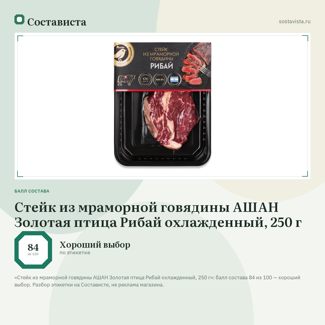 Стейк из мраморной говядины АШАН Золотая птица Рибай охлажденный, 250 г: балл состава 84 из 100 — Состависта