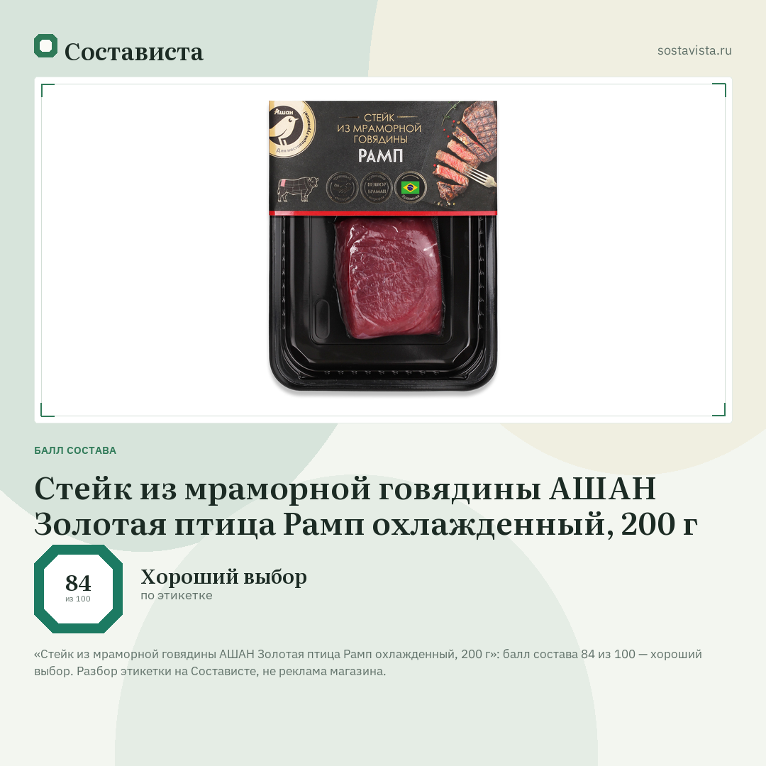 Стейк из мраморной говядины АШАН Золотая птица Рамп охлажденный, 200 г: балл состава 84 из 100 — Состависта