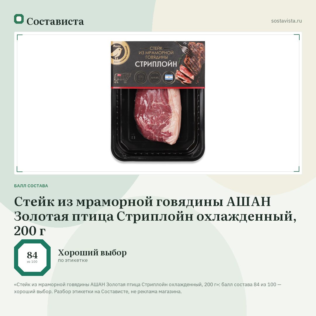 Стейк из мраморной говядины АШАН Золотая птица Стриплойн охлажденный, 200 г: балл состава 84 из 100 — Состависта