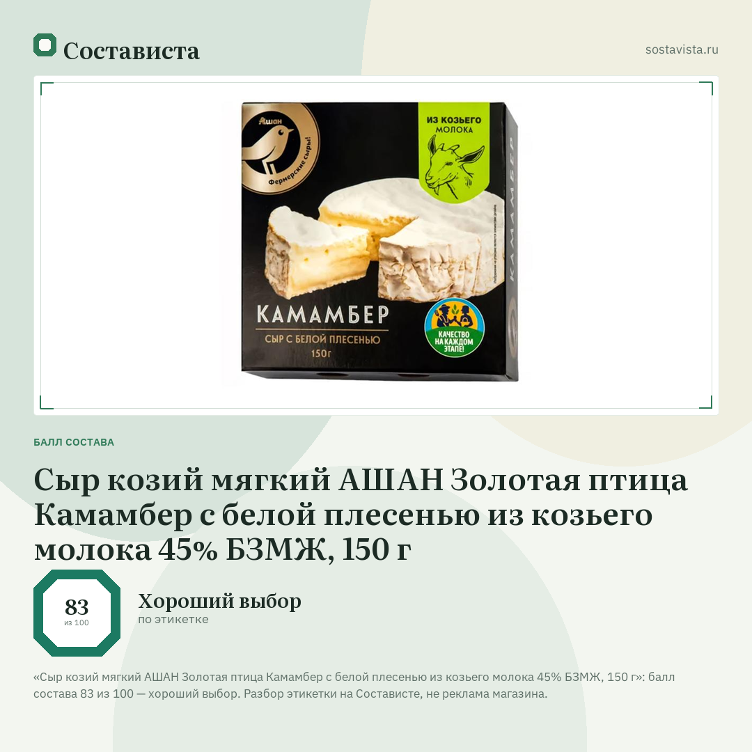 Сыр козий мягкий АШАН Золотая птица Камамбер с белой плесенью из козьего молока 45% БЗМЖ, 150 г: балл состава 83 из 100 — Состависта
