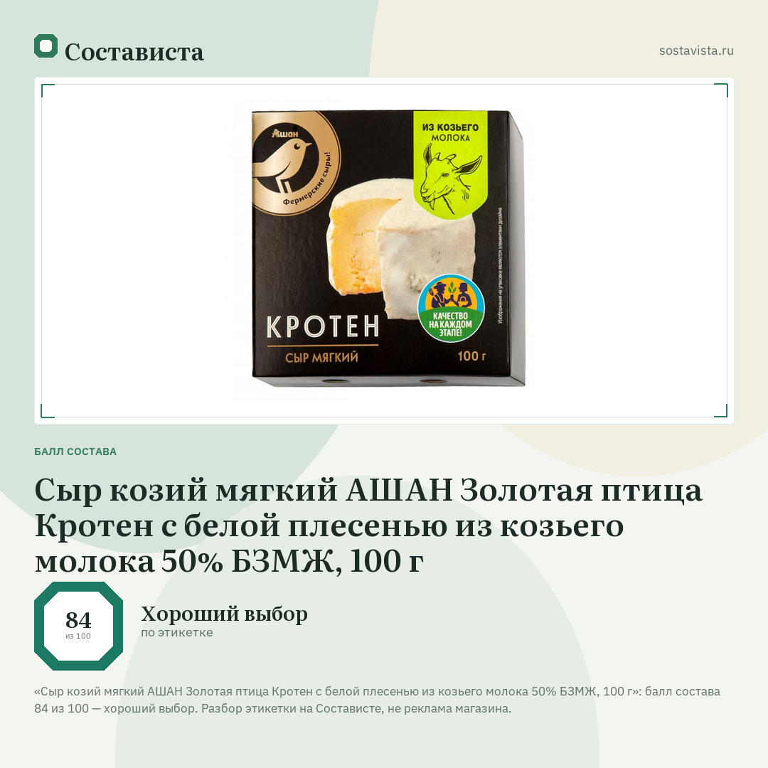 Сыр козий мягкий АШАН Золотая птица Кротен с белой плесенью из козьего молока 50% БЗМЖ, 100 г: балл состава 84 из 100 — Состависта