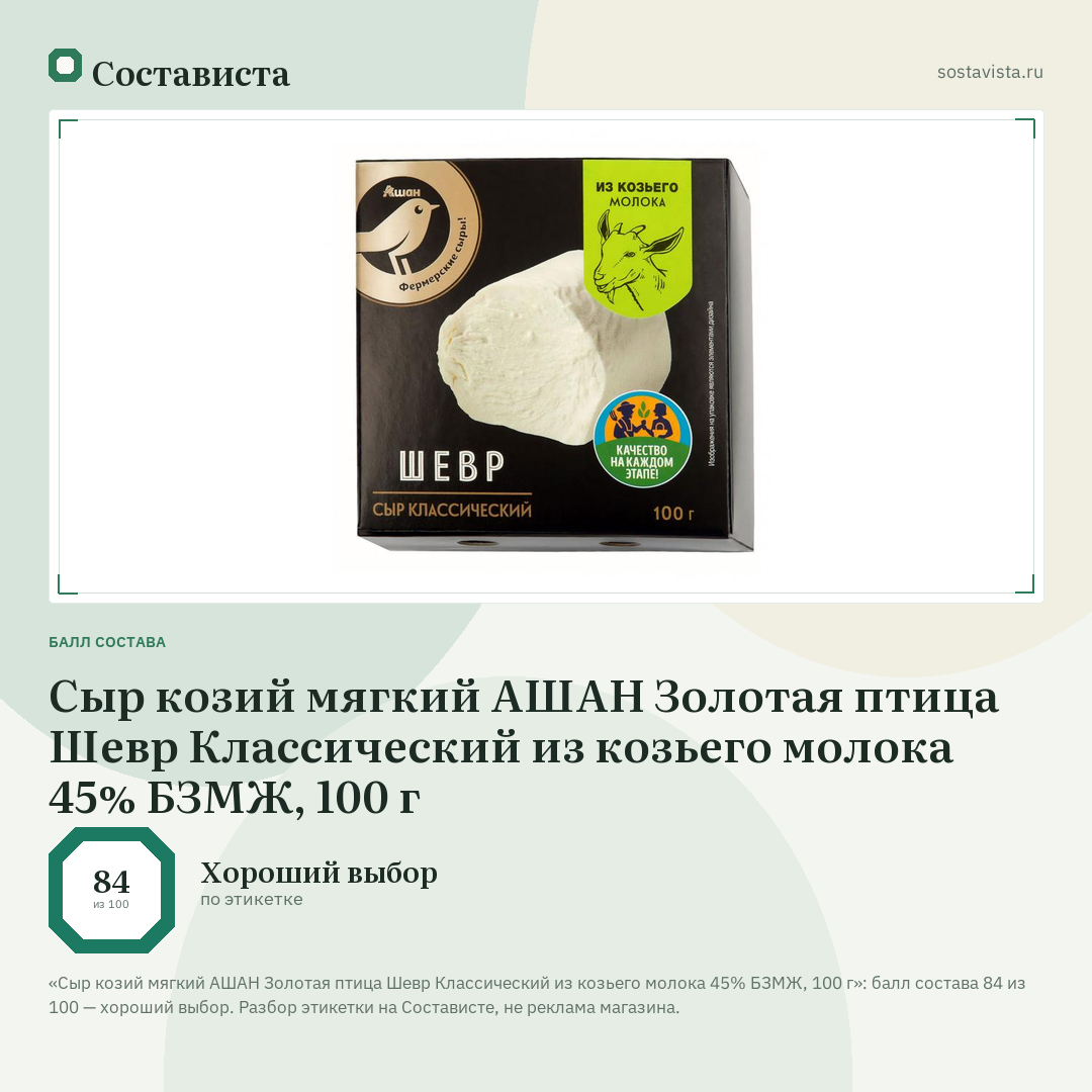 Сыр козий мягкий АШАН Золотая птица Шевр Классический из козьего молока 45% БЗМЖ, 100 г: балл состава 84 из 100 — Состависта