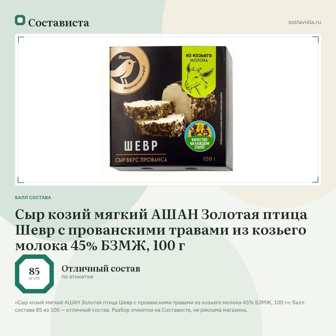Сыр козий мягкий АШАН Золотая птица Шевр с прованскими травами из козьего молока 45% БЗМЖ, 100 г: балл состава 85 из 100 — Состависта