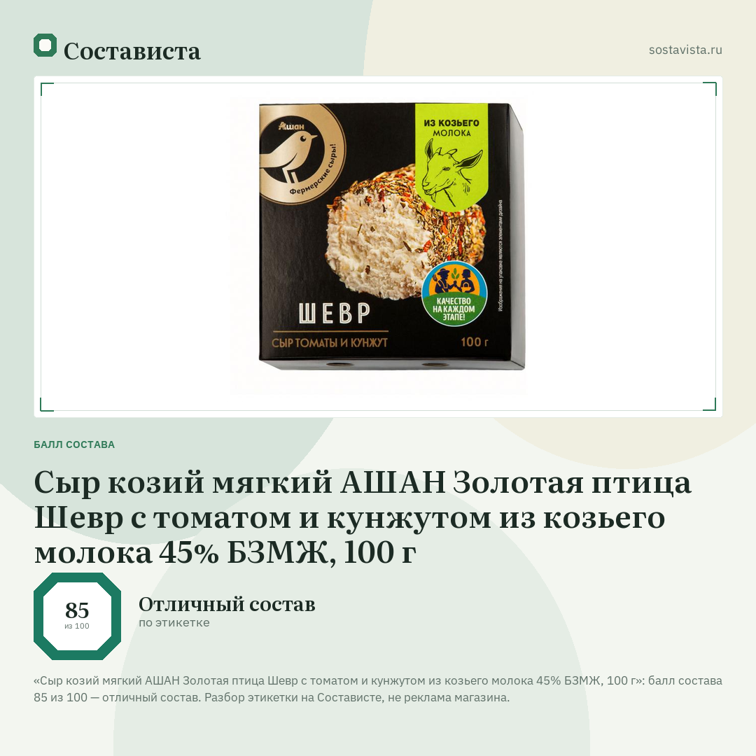 Сыр козий мягкий АШАН Золотая птица Шевр с томатом и кунжутом из козьего молока 45% БЗМЖ, 100 г: балл состава 85 из 100 — Состависта