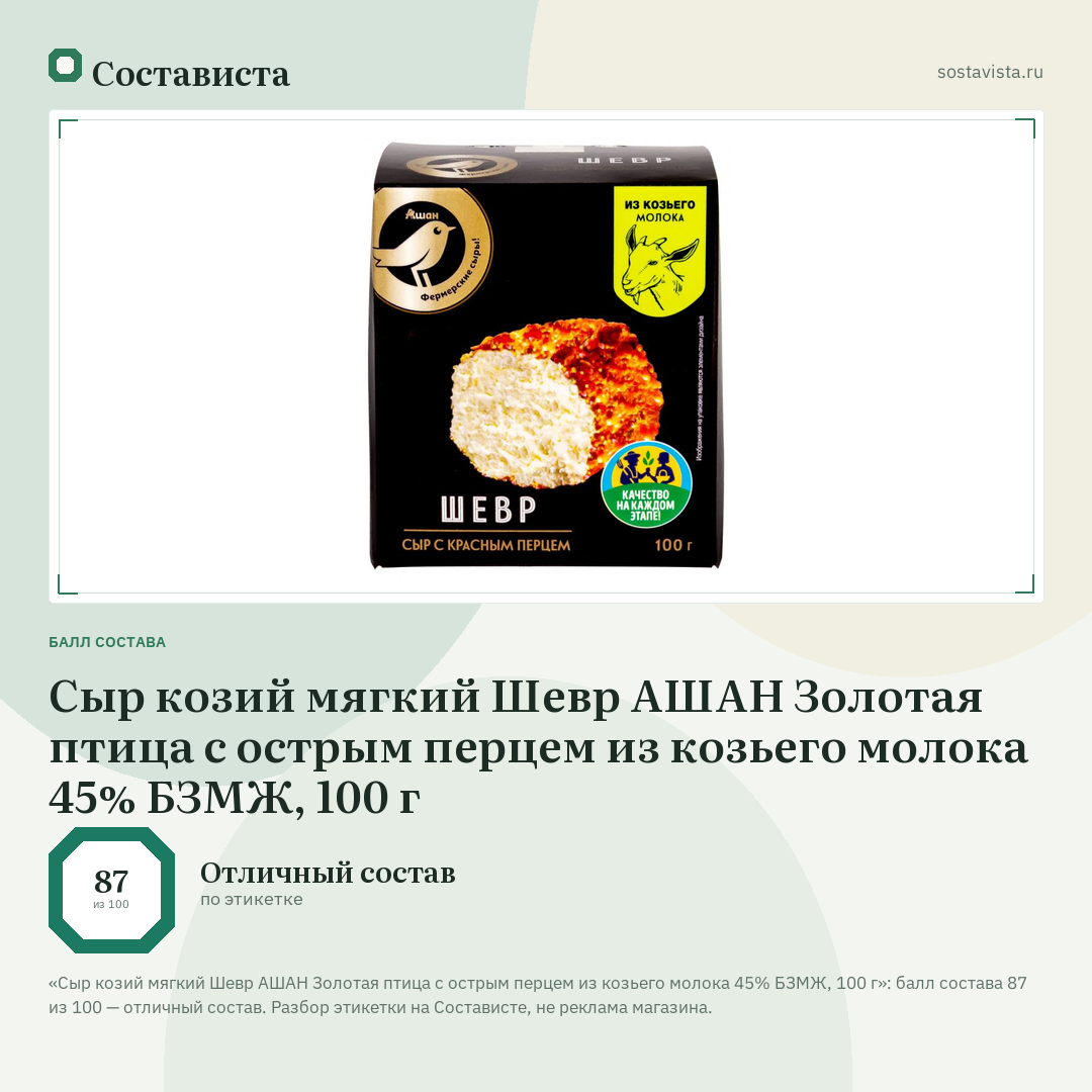 Сыр козий мягкий Шевр АШАН Золотая птица с острым перцем из козьего молока 45% БЗМЖ, 100 г: балл состава 87 из 100 — Состависта