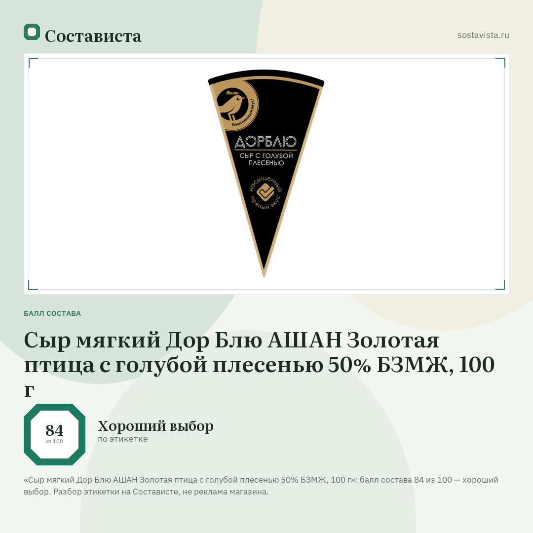 Сыр мягкий Дор Блю АШАН Золотая птица с голубой плесенью 50% БЗМЖ, 100 г: балл состава 84 из 100 — Состависта