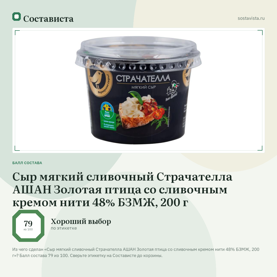 Сыр мягкий сливочный Страчателла АШАН Золотая птица со сливочным кремом нити 48% БЗМЖ, 200 г: балл состава 79 из 100 — Состависта