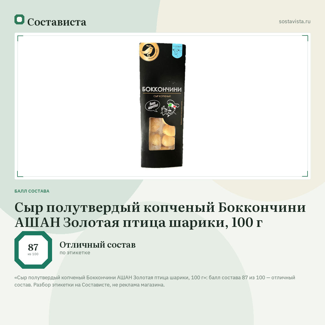 Сыр полутвердый копченый Боккончини АШАН Золотая птица шарики, 100 г: балл состава 87 из 100 — Состависта