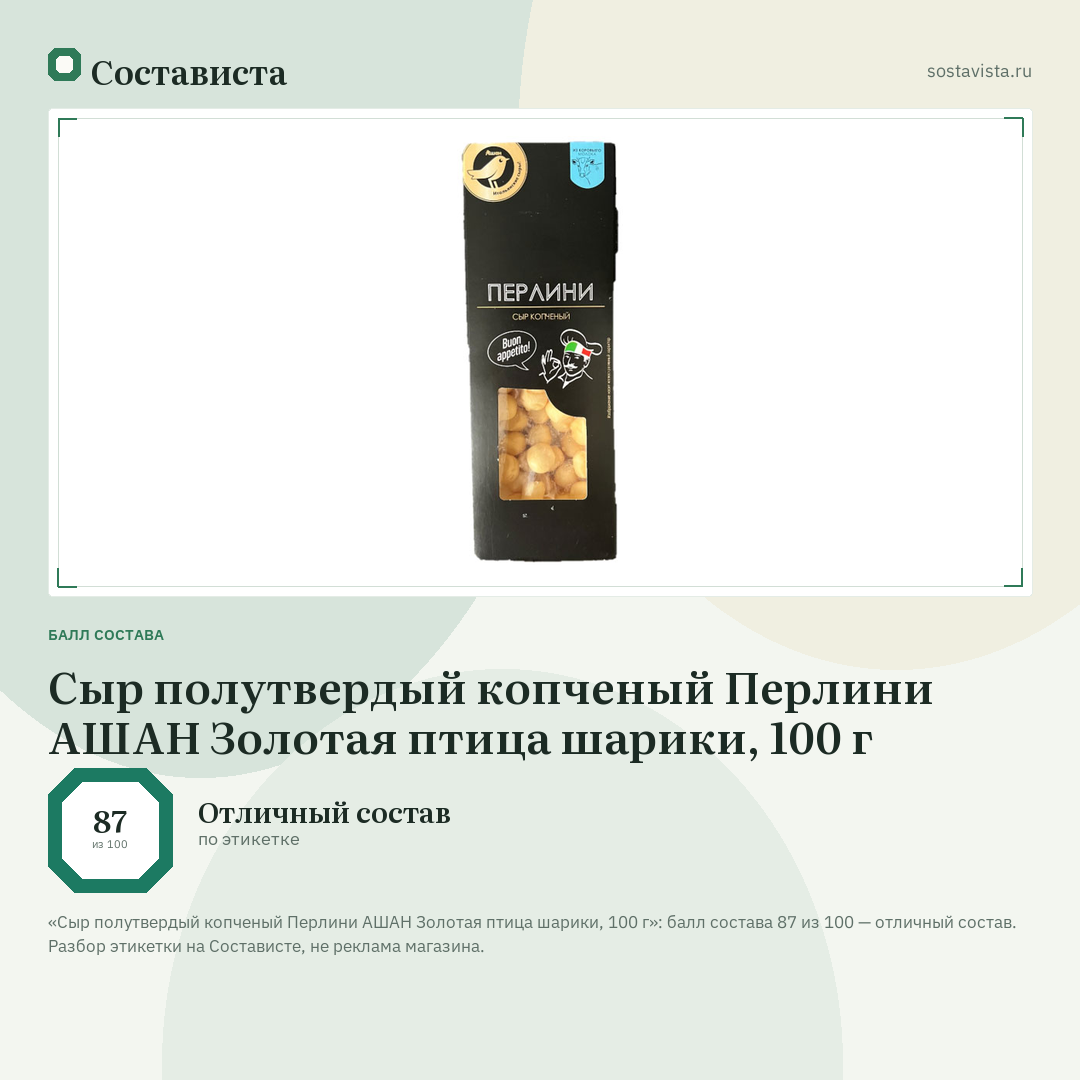 Сыр полутвердый копченый Перлини АШАН Золотая птица шарики, 100 г: балл состава 87 из 100 — Состависта