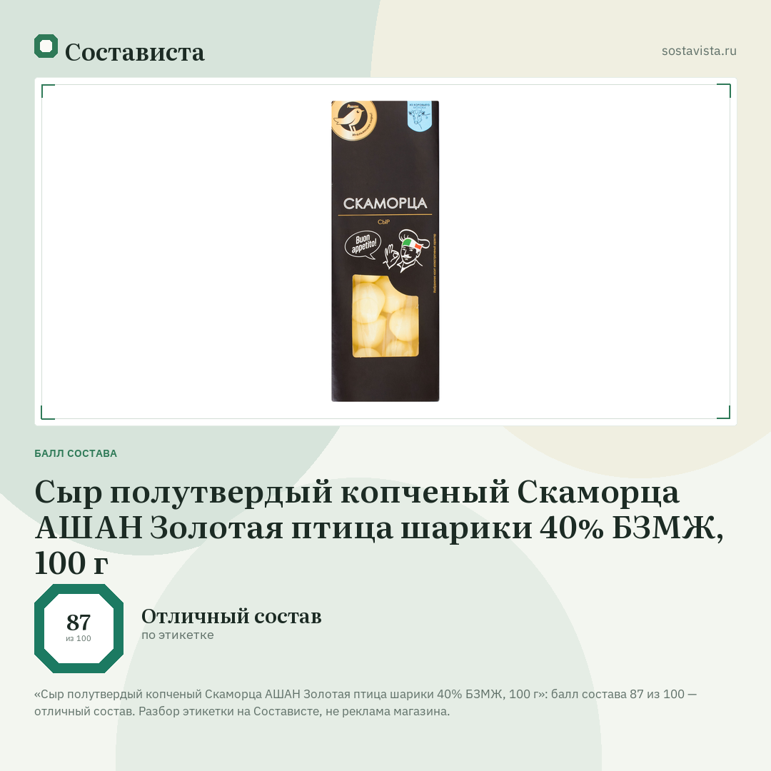 Сыр полутвердый копченый Скаморца АШАН Золотая птица шарики 40% БЗМЖ, 100 г: балл состава 87 из 100 — Состависта
