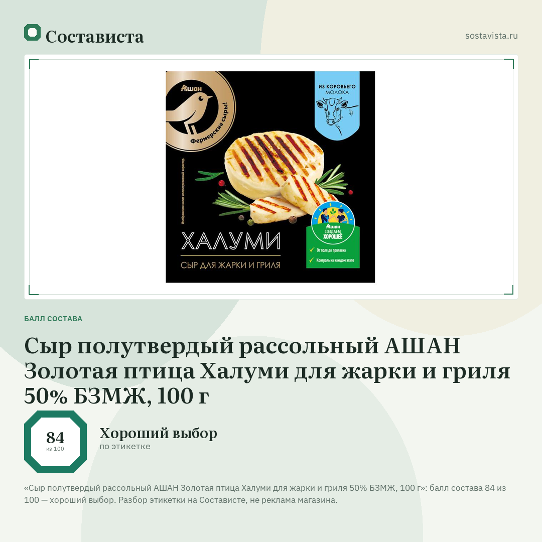 Сыр полутвердый рассольный АШАН Золотая птица Халуми для жарки и гриля 50% БЗМЖ, 100 г: балл состава 84 из 100 — Состависта