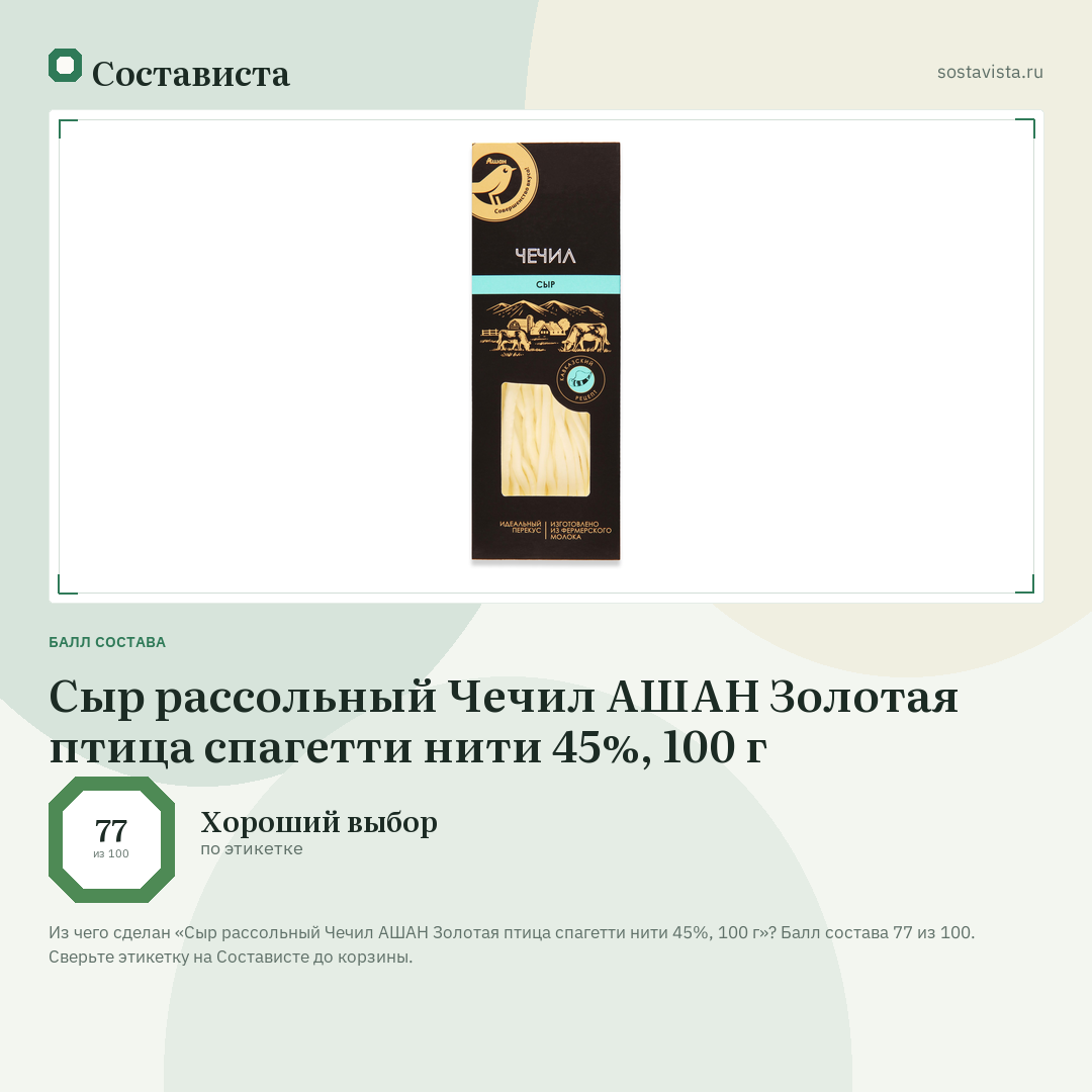Сыр рассольный Чечил АШАН Золотая птица спагетти нити 45%, 100 г: балл состава 77 из 100 — Состависта