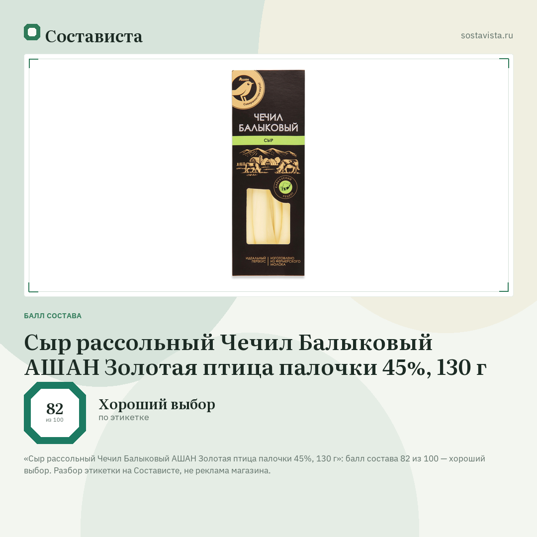 Сыр рассольный Чечил Балыковый АШАН Золотая птица палочки 45%, 130 г: балл состава 82 из 100 — Состависта
