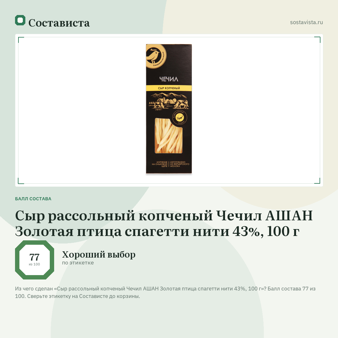 Сыр рассольный копченый Чечил АШАН Золотая птица спагетти нити 43%, 100 г: балл состава 77 из 100 — Состависта