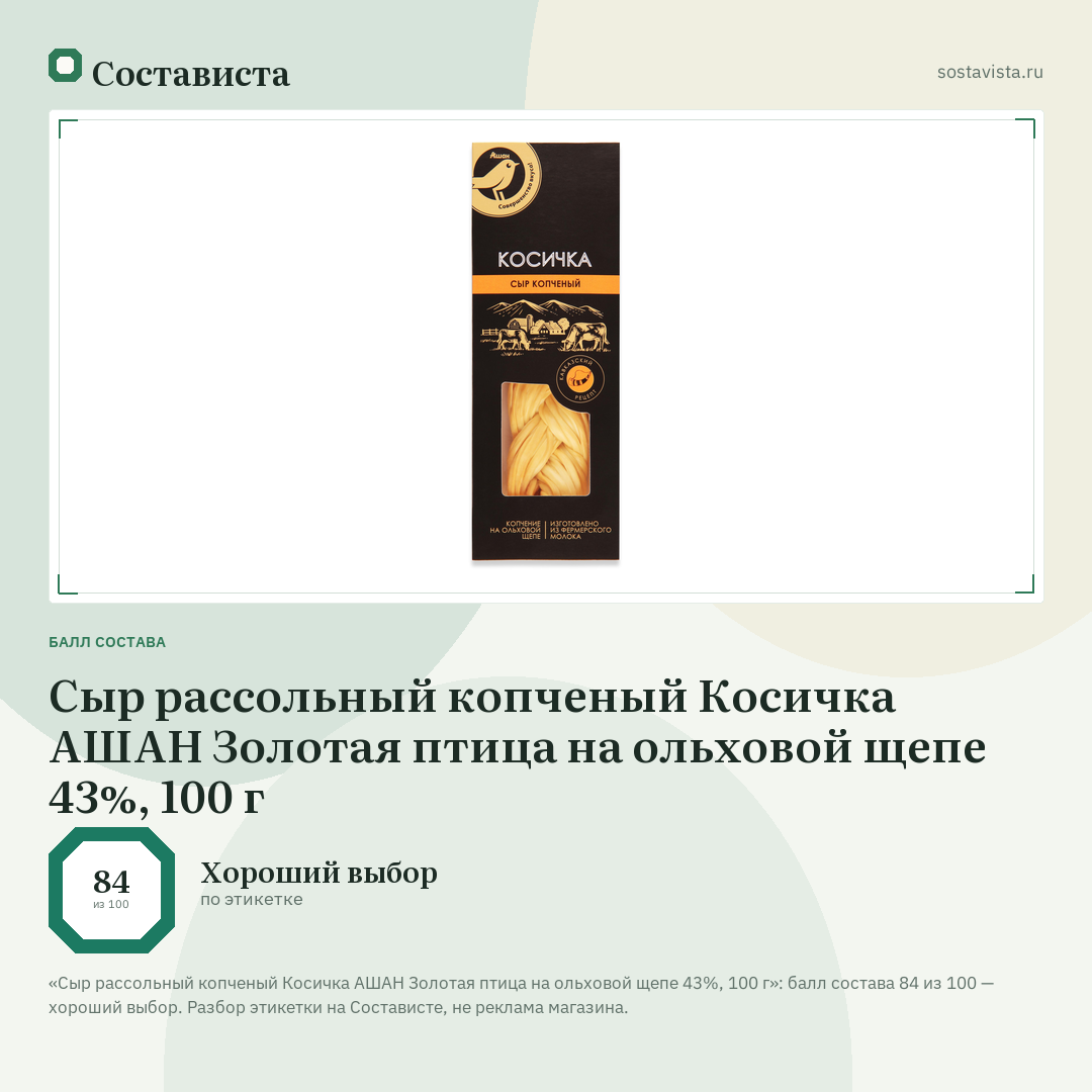 Сыр рассольный копченый Косичка АШАН Золотая птица на ольховой щепе 43%, 100 г: балл состава 84 из 100 — Состависта