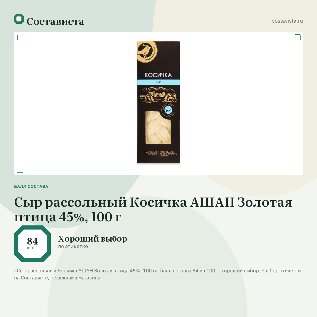 Сыр рассольный Косичка АШАН Золотая птица 45%, 100 г: балл состава 84 из 100 — Состависта