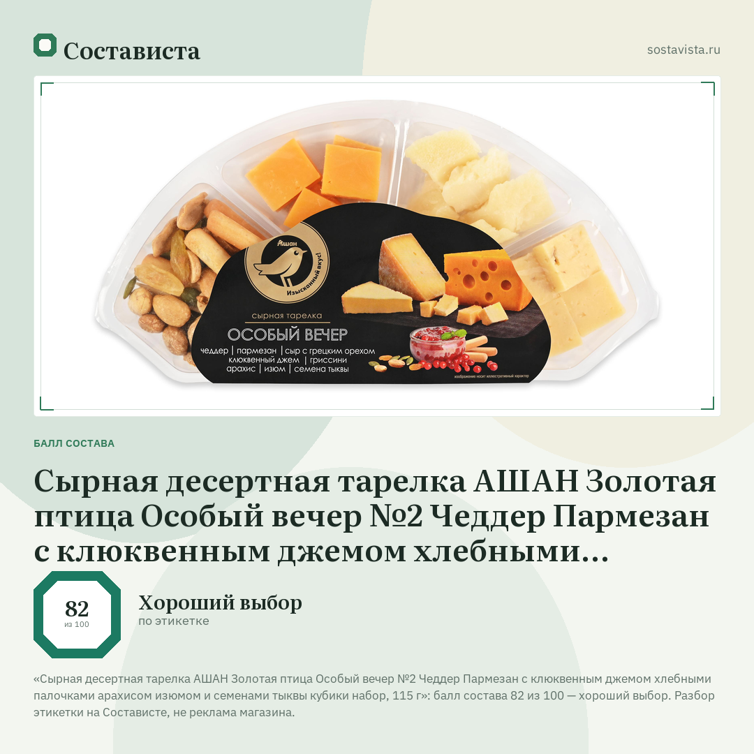Сырная десертная тарелка АШАН Золотая птица Особый вечер №2 Чеддер Пармезан с клюквенным джемом хлебными палочками арахисом изюмом и семенами тыквы кубики набор, 115 г: балл состава 82 из 100 — Состависта