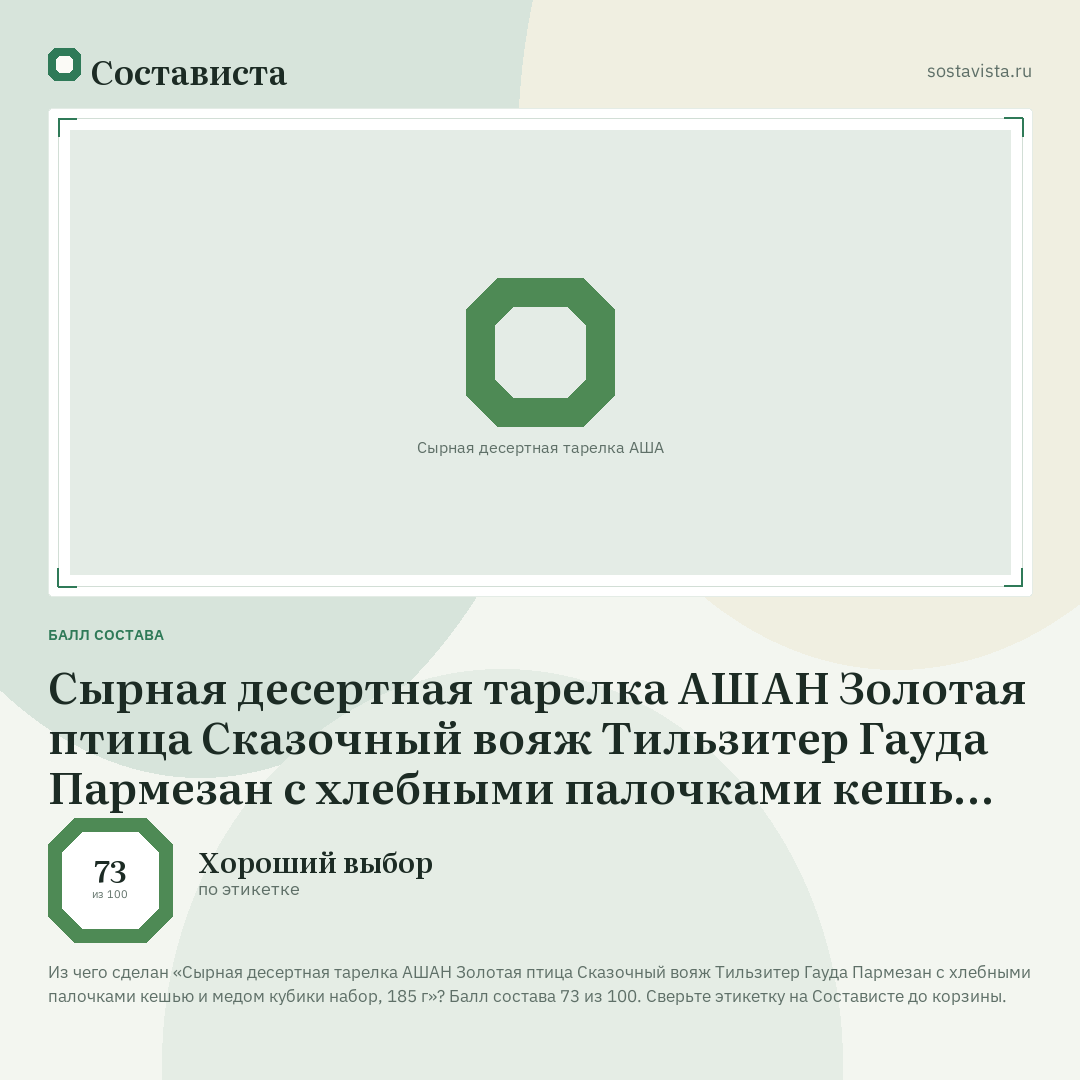 Сырная десертная тарелка АШАН Золотая птица Сказочный вояж Тильзитер Гауда Пармезан с хлебными палочками кешью и медом кубики набор, 185 г: балл состава 73 из 100 — Состависта