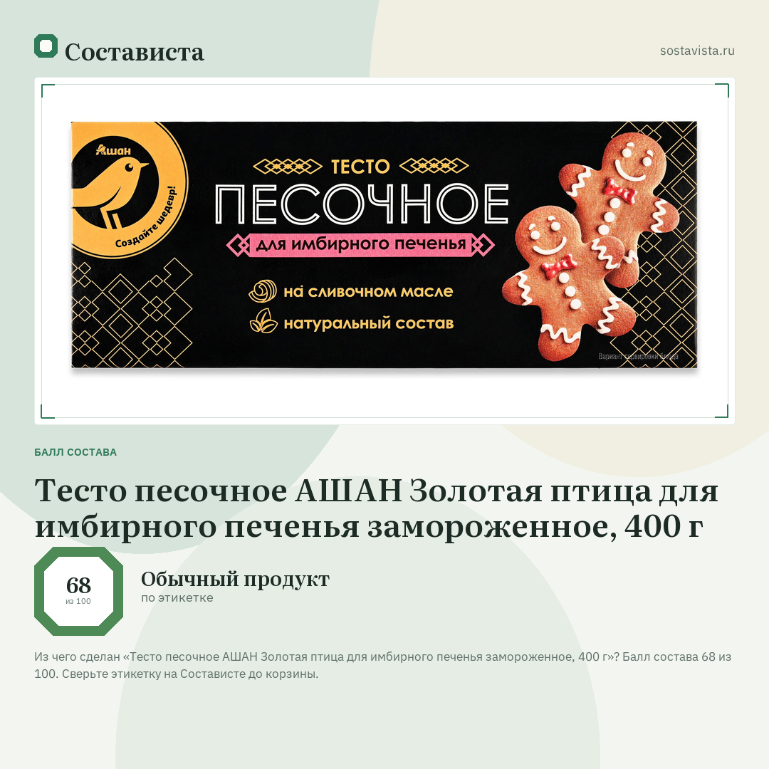 Тесто песочное АШАН Золотая птица для имбирного печенья замороженное, 400 г: балл состава 68 из 100 — Состависта