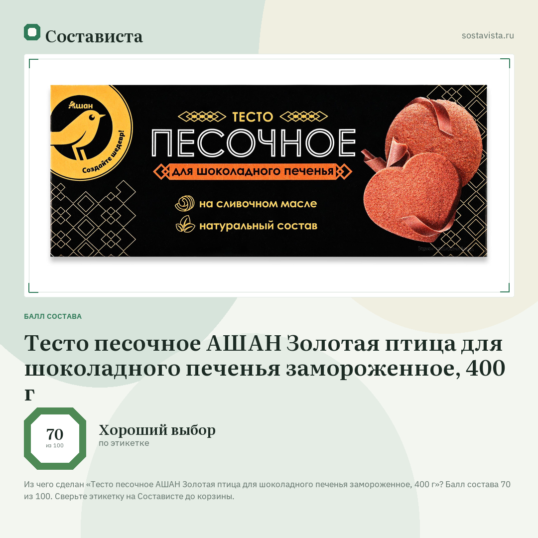 Тесто песочное АШАН Золотая птица для шоколадного печенья замороженное, 400 г: балл состава 70 из 100 — Состависта