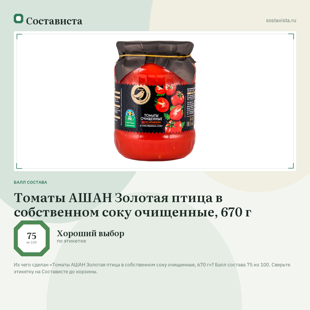 Томаты АШАН Золотая птица в собственном соку очищенные, 670 г: балл состава 75 из 100 — Состависта